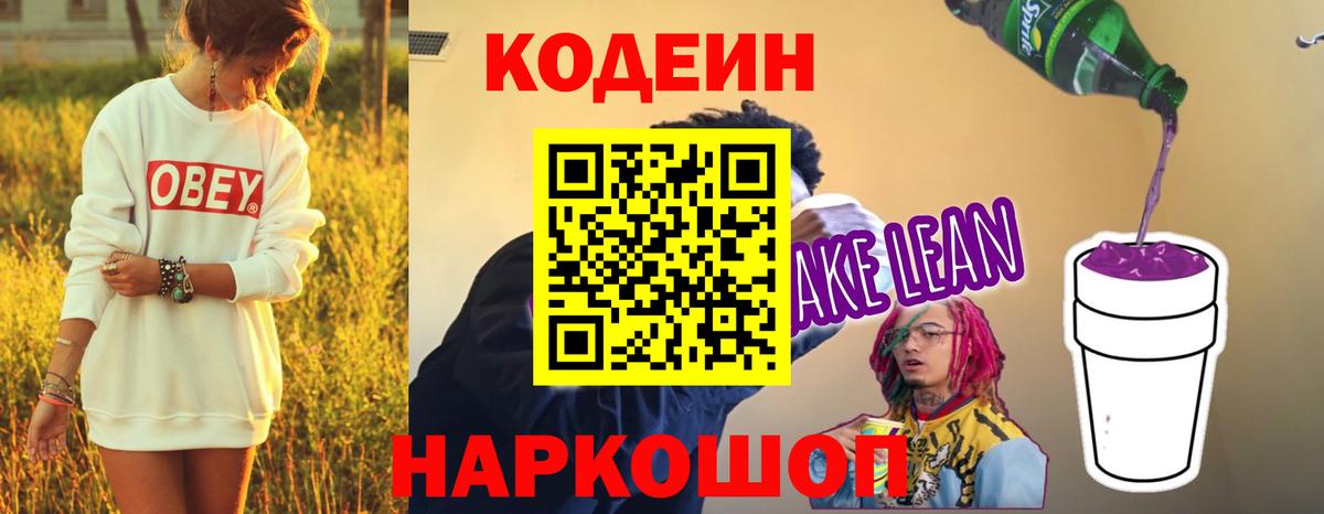 Кодеин напиток Lean (лин)  Codein Purple Drank  Вход с VPN  Троицк 